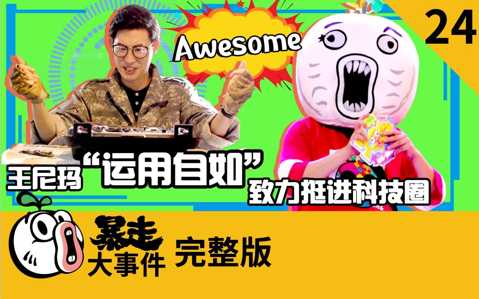 暴走《大事件》第六季 Awesome！王尼玛仅靠“如学”自信挺进科技圈！