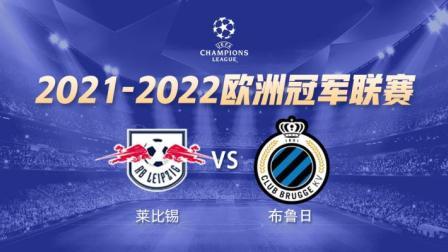 21-22赛季欧冠小组赛 莱比锡VS布鲁日