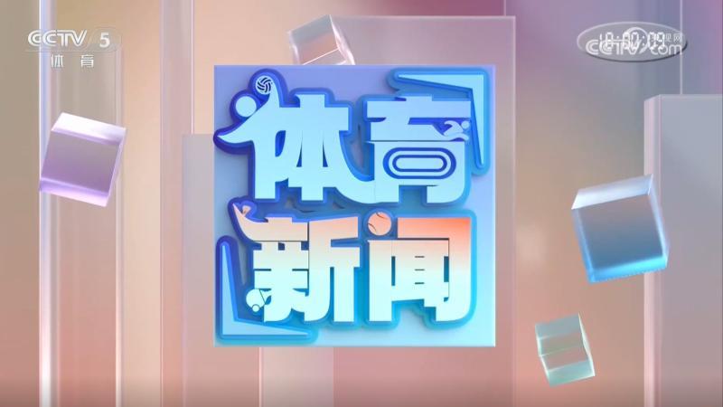 体育新闻 [体育新闻]完整版 20260716