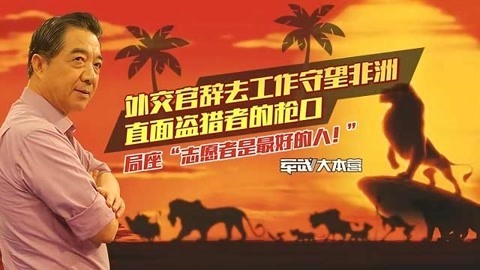 军武大本营 第三季 中国外交官见证坦桑尼亚人与动物的原始赞歌