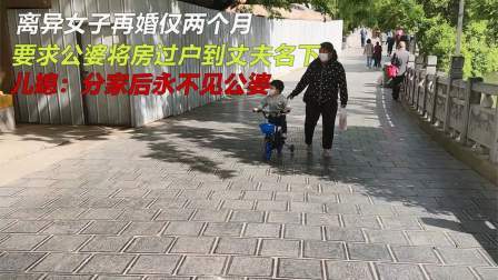 品人生百味第二季 女子和男子再婚仅两月，要公婆将房过户到丈夫名下，否则离婚