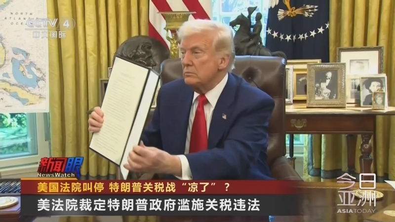 今日亚洲 《今日亚洲》 20250529