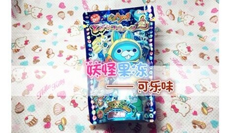 爱茉莉兒の食玩世界 妖怪果冻可乐味食玩