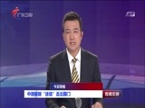直播全球 《直播全球》 20161209
