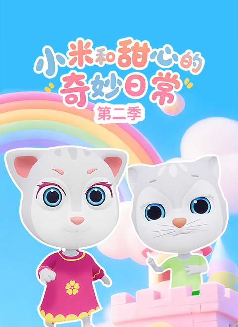 小米和甜心的奇妙日常第2季