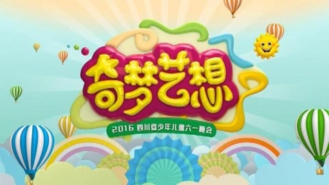 奇梦艺想少年儿童六一晚会1