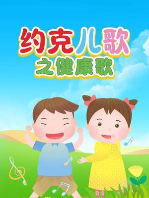 约克儿歌之健康歌