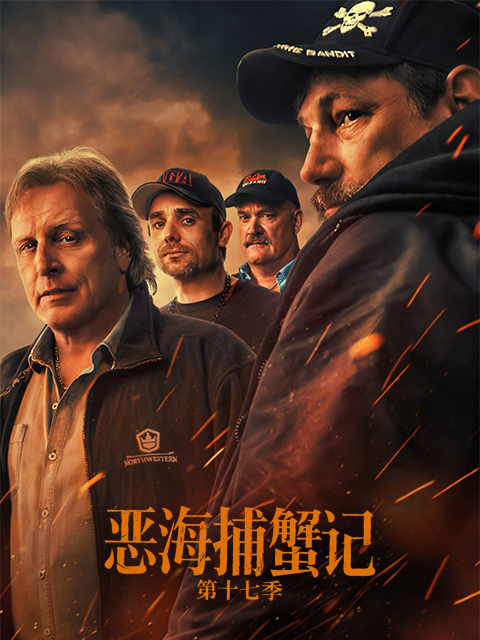 恶海捕蟹记 第十七季 海报