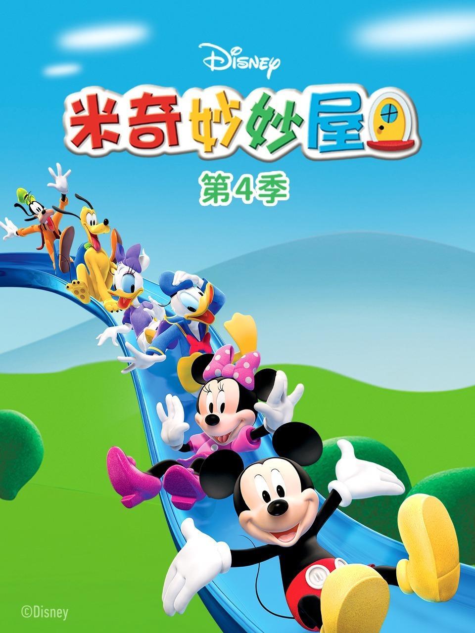 米奇妙妙屋 第四季