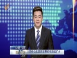山东新闻联播 《山东新闻联播》 20151210
