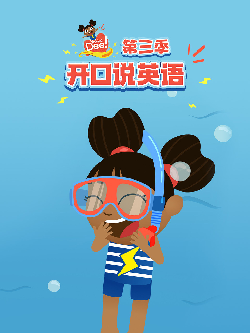 开口说英语 第三季 中文配音