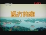 远方的家 《远方的家》 20120125 向往田园生活