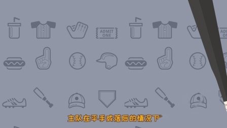 第二十集：手把手教你如何享受一场真正的大联盟棒球比赛！