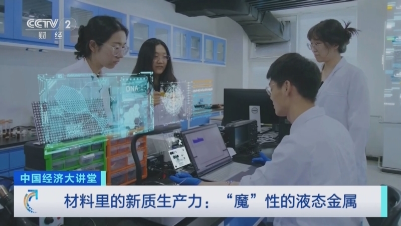 中国经济大讲堂 《中国经济大讲堂》 20240721 材料里的新质生产力：“魔”性的液态金属