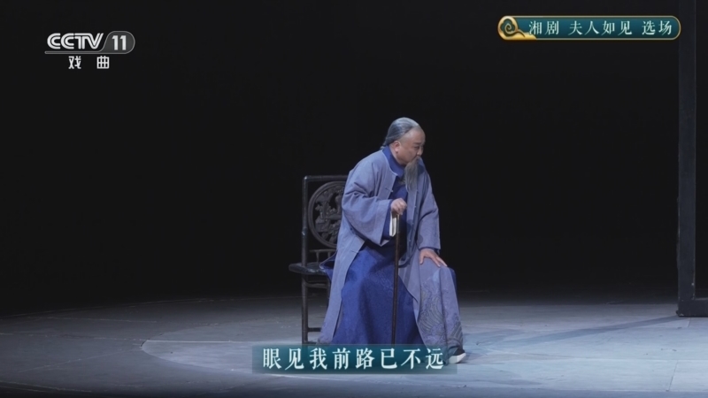 CCTV空中剧院 《CCTV空中剧院》 20260128 湘剧《夫人如见》选场