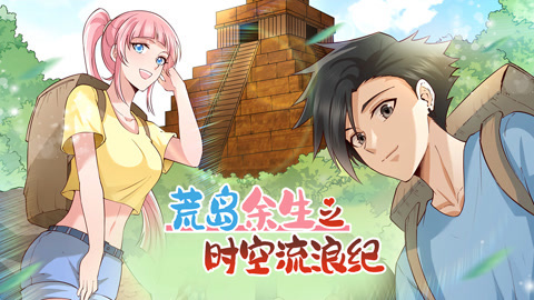 荒岛余生之时空流浪纪动态漫画第1季