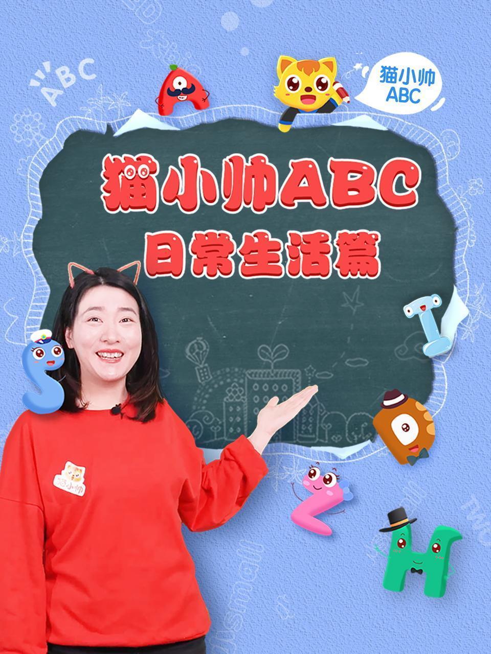 猫小帅ABC之日常生活篇