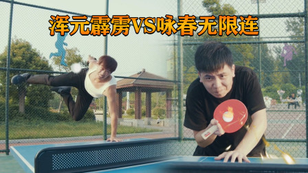 真人版拳皇第45集：高手过招！浑元霹雳VS咏春无限连