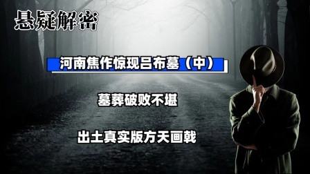 考古新发现第二季 河南焦作惊现吕布墓（中）墓葬破败不堪，出土真实版方天画戟