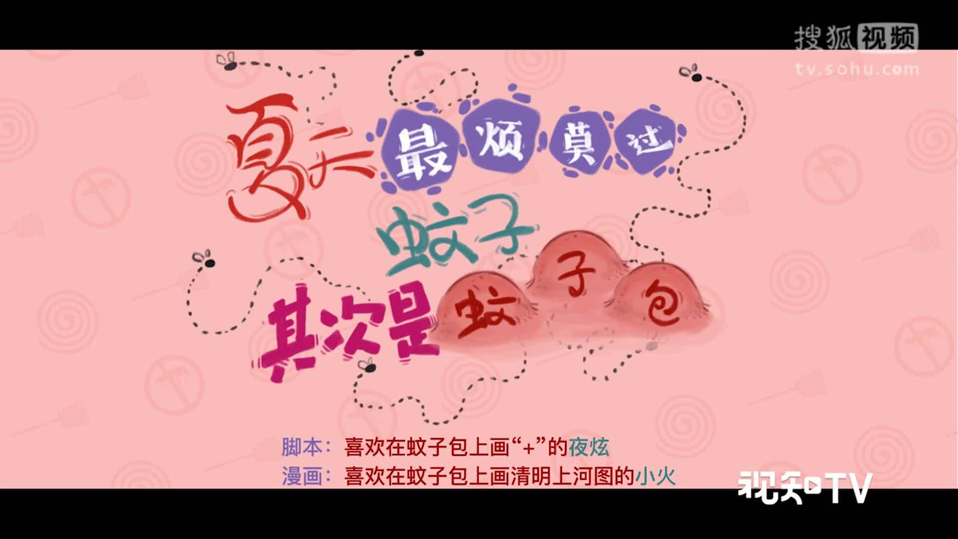 夏天常被蚊子咬？两招教你快速止痒