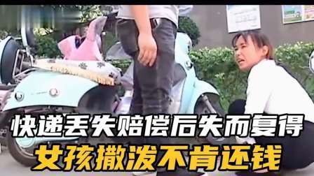 品人生百味第二季 女孩快递丢失索赔536元，可当快递找回，她却死活不肯退钱。