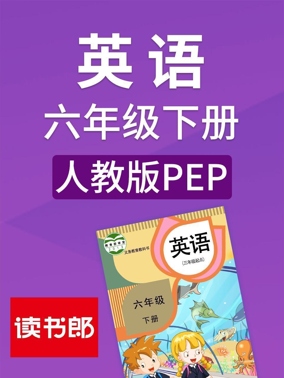 英语六年级下册 人教版PEP