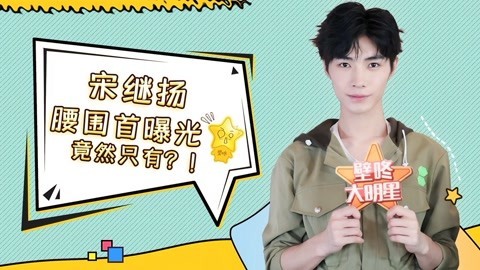 壁咚大明星第一季 宋继扬腰围首曝光 透露陈情令剧组到底有几个群？