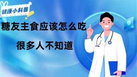 养生之堂 不吃主食就能降血糖？糖尿病患者主食应该怎么吃？很多人不知道
