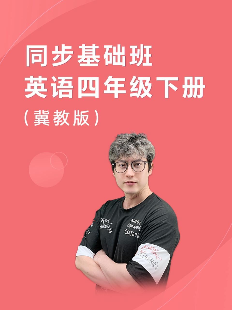 同步基础班-英语四年级下册（冀教版）