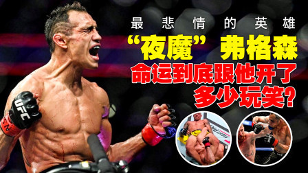 最悲情的英雄“夜魔”弗格森，命运到底跟他开了多少玩笑？