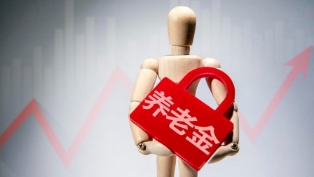 民生要点精选 2024年养老金上调3%，工龄41年能拿多少钱？我们来算算！