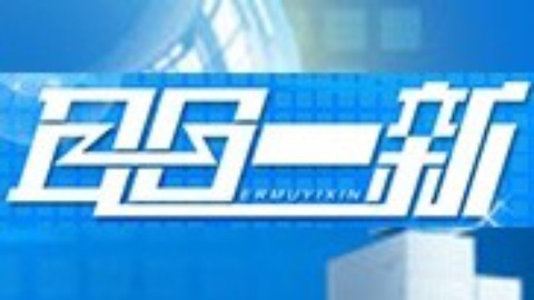 耳目一新 耳目一新20150105