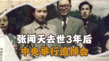 史记文学社第三季 张闻天去世3年后，中央举行追悼会，胡耀邦致电陈云：来不来参加