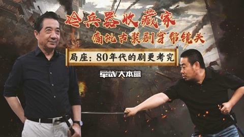 军武大本营 第三季 冷兵器收藏家痛批古装剧穿帮 龚剑：轻视历史