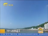 广西新闻 《广西新闻》 20170907