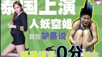 泰国上演人妖空姐 韩国选手0分跳水 22