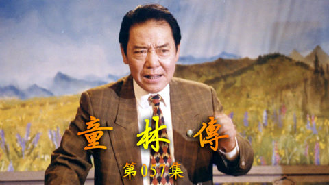 单田芳评书&mdash;&mdash;童林传 单田芳评书——童林传057集