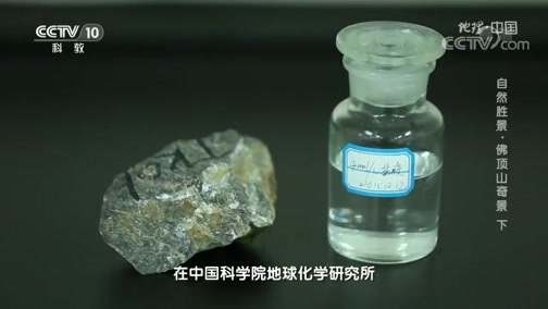 地理中国 《地理·中国》 20200105 自然胜景·佛顶山奇景 下