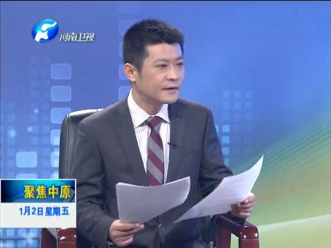 聚焦中原 《聚焦中原》 20150102 户籍改革 农民如何进城