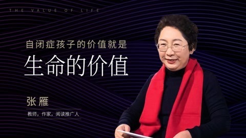 张雁：自闭症孩子的价值就是生命的价值