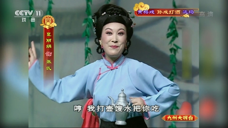 《九州大戏台》 20211115 黄梅戏《孙成打酒》选场