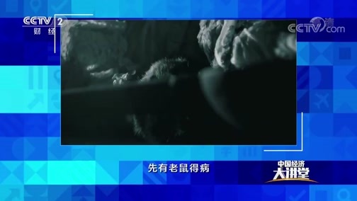 中国经济大讲堂 《中国经济大讲堂》 20200524 健康中国：如何科研先行有效防控传染病？