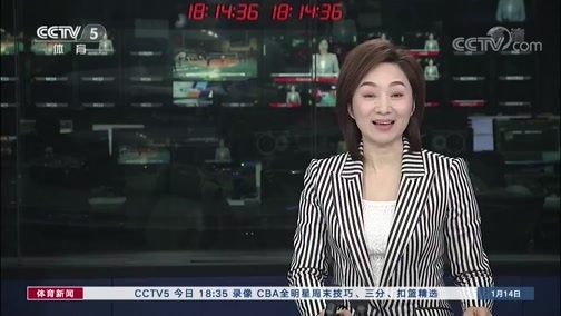 体育新闻 [体育新闻]完整版 20200114