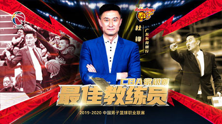 杜锋当选常规赛最佳教练 周琦为最佳防守球员
