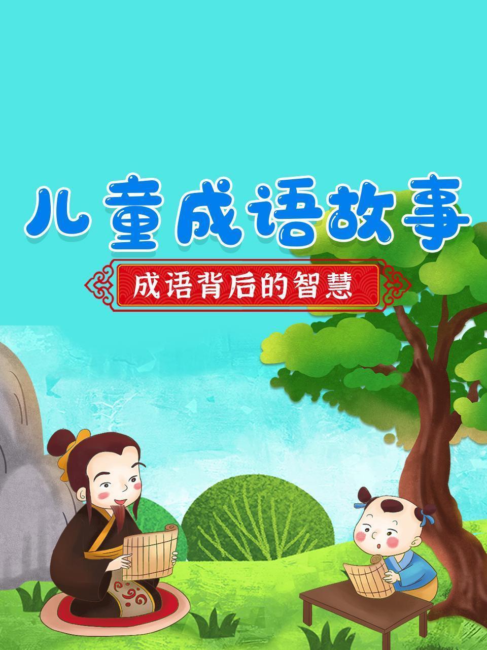 儿童成语故事，成语背后的智慧