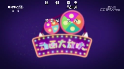 周末动画片 《周末动画片》 20200322 20:00