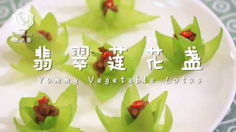 迷迭香 翡翠莲花盏