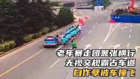 品人生百味第二季 老年暴走团嚣张横行，无视交规霸占车道，自作孽被车撞飞
