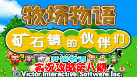 《GBA牧场物语》实况攻略第八期