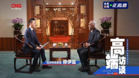 高端访谈 高端访谈｜专访马尔代夫总统穆伊兹
